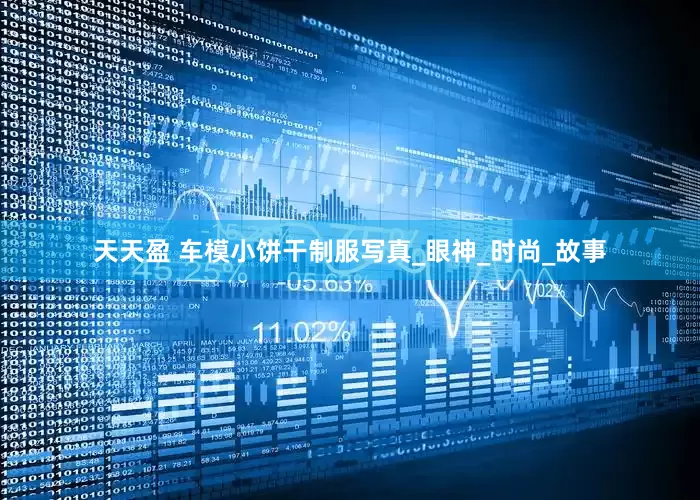 天天盈 车模小饼干制服写真_眼神_时尚_故事