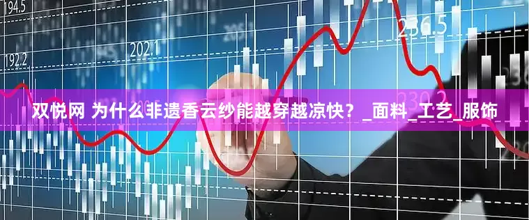 双悦网 为什么非遗香云纱能越穿越凉快？_面料_工艺_服饰