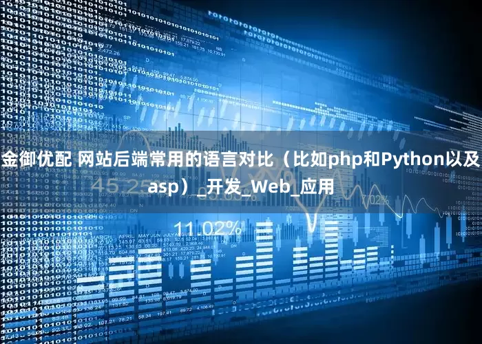 金御优配 网站后端常用的语言对比（比如php和Python以及asp）_开发_Web_应用
