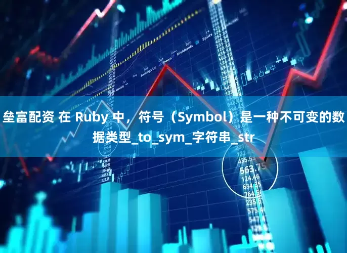 垒富配资 在 Ruby 中，符号（Symbol）是一种不可变的数据类型_to_sym_字符串_str