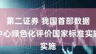 第二证券 我国首部数据中心绿色化评价国家标准实施