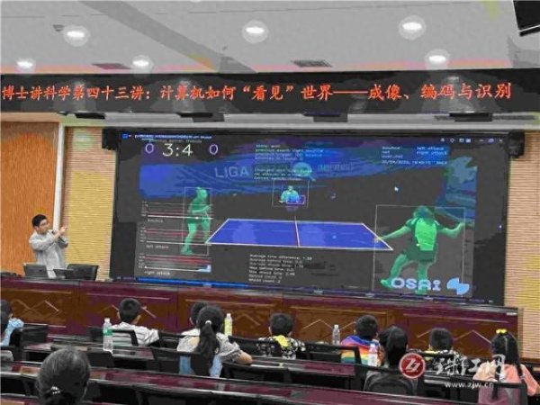 扬帆证券 曲靖市科技馆开展博士讲科学——“计算机如何“看见”世界：成像、编码与识别”