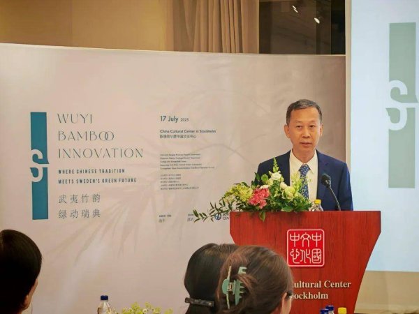 金策略 中国驻瑞典大使崔爱民出席中国·南平“武夷竹立方”推介会